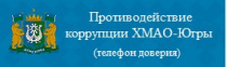 Противодействие коррупции ХМАО-Югры